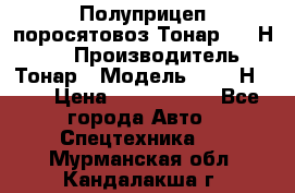 Полуприцеп поросятовоз Тонар 9746Н-064 › Производитель ­ Тонар › Модель ­ 9746Н-064 › Цена ­ 3 040 000 - Все города Авто » Спецтехника   . Мурманская обл.,Кандалакша г.